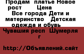 Продам  платье.Новое.рост 134 › Цена ­ 3 500 - Все города Дети и материнство » Детская одежда и обувь   . Чувашия респ.,Шумерля г.